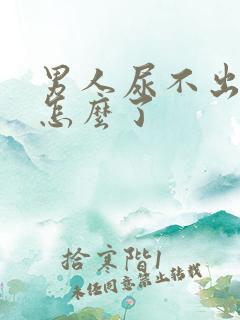 男人尿不出来是怎么了