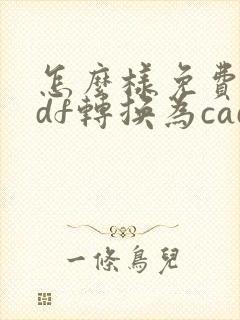 怎么样免费将pdf转换为cad