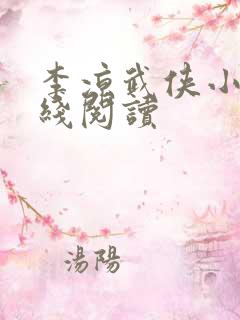 李凉武侠小说在线阅读
