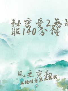 秘密爱2无删减版140分钟