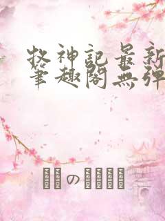 牧神记最新章节笔趣阁无弹窗
