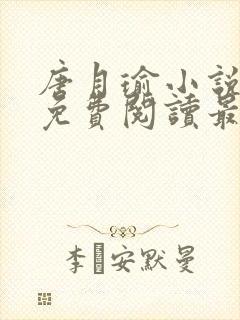 唐月瑜小说全文免费阅读最新章节