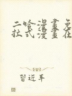 二哈漫画免费下拉式漫画在线观看