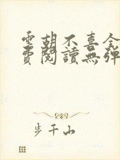 云胡不喜全文免费阅读无弹窗