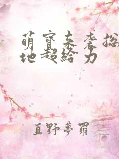 萌宝来袭总裁爹地超给力
