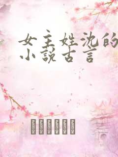 女主姓沈的重生小说古言
