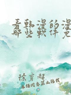 看韩漫的漫画有哪些软件免费