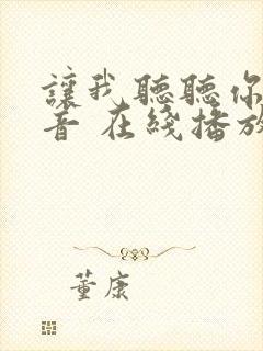 让我听听你的声音 在线播放