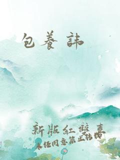 包养 讳