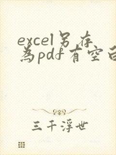 excel另存为pdf有空白页