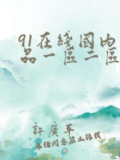 91在线国内精品一区二区三区