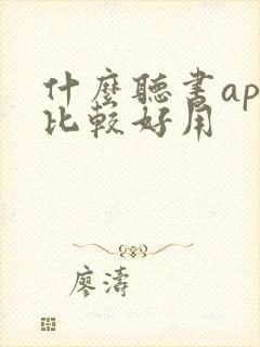 什么听书app比较好用