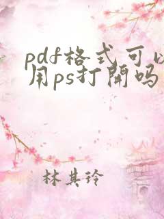 pdf格式可以用ps打开吗