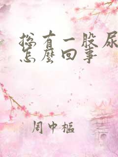 总有一股尿骚味怎么回事