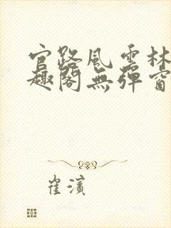 官路风云林海笔趣阁无弹窗