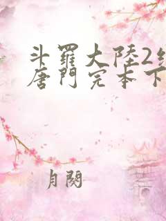斗罗大陆2绝世唐门完本下载