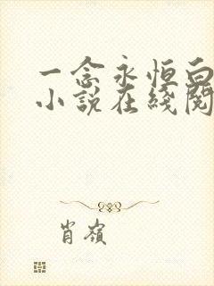 一念永恒白小纯小说在线阅读免费