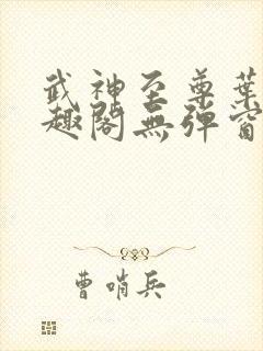 武神至尊叶风笔趣阁无弹窗
