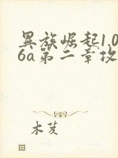异族崛起1.06a第二章攻略