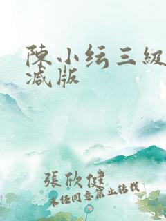 陈小纭三级未删减版