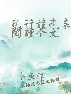 我行让我来免费阅读全文