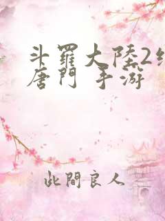 斗罗大陆2绝世唐门 手游