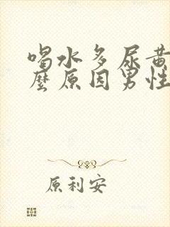 喝水多尿黄是什么原因男性怎么办