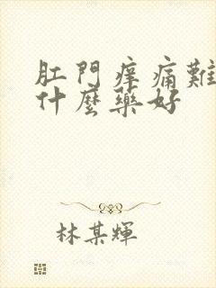 肛门痒痛难忍用什么药好