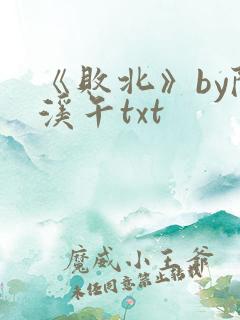 《败北》by陈溪午txt