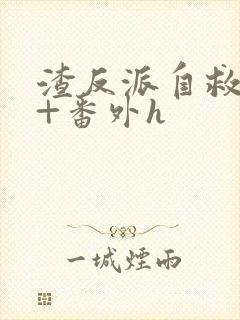 渣反派自救系统+番外h
