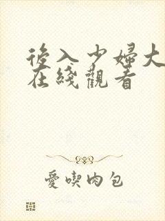 后入少妇大屁股在线观看