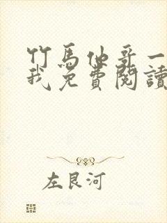竹马他哥一直撩我免费阅读全文无弹