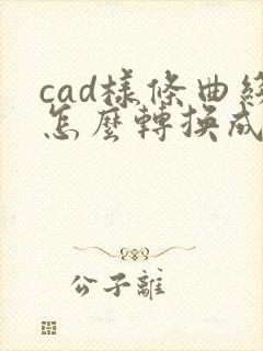 cad样条曲线怎么转换成圆弧