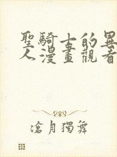圣骑士的异世恋人漫画观看免费