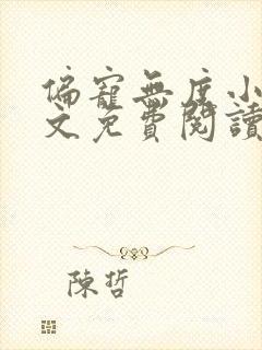 偏宠无度小说全文免费阅读无弹窗