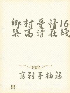 乡村爱情16全集高清在线观看