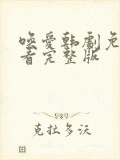 唤爱韩剧免费观看完整版
