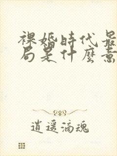 裸婚时代最后结局是什么意思