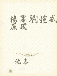 杨幂刘恺威结婚原因