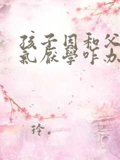 孩子因和父母生气厌学咋办