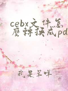 cebx文件怎么转换成pdf