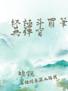 终极斗罗笔趣阁无弹窗