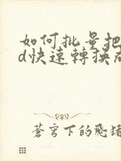 如何批量把cad快速转换成pdf格式