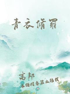 青衣修罗