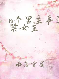 n个男主争夺囚禁女主
