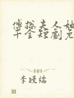 傅总夫人她是真千金短剧免费观看