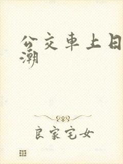 公交车上日到高潮