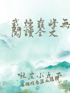 武炼巅峰无弹窗阅读全文