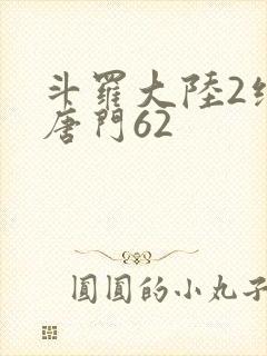 斗罗大陆2绝世唐门62