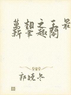 万相之王最快更新笔趣阁